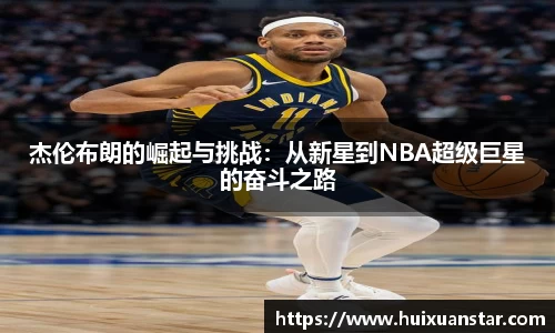 杰伦布朗的崛起与挑战：从新星到NBA超级巨星的奋斗之路