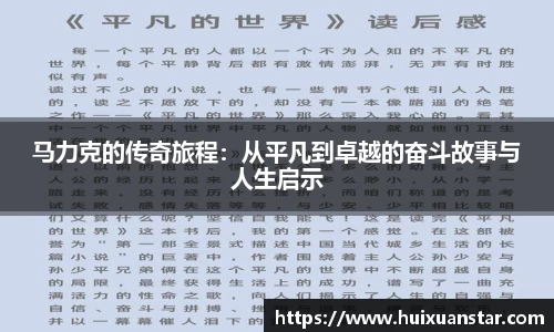 马力克的传奇旅程：从平凡到卓越的奋斗故事与人生启示
