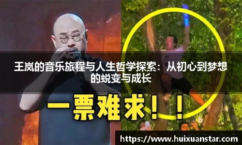 王岚的音乐旅程与人生哲学探索：从初心到梦想的蜕变与成长