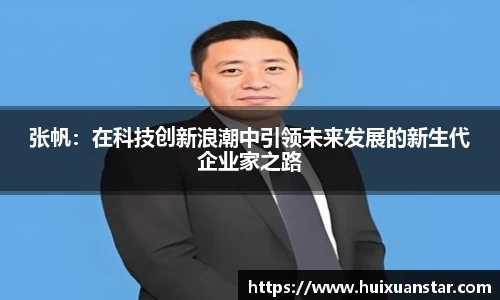 张帆：在科技创新浪潮中引领未来发展的新生代企业家之路