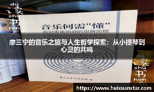廖三宁的音乐之旅与人生哲学探索：从小提琴到心灵的共鸣