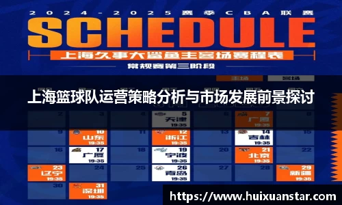 上海篮球队运营策略分析与市场发展前景探讨