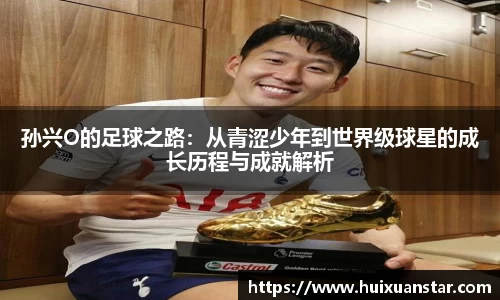 孙兴O的足球之路：从青涩少年到世界级球星的成长历程与成就解析