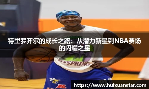特里罗齐尔的成长之路：从潜力新星到NBA赛场的闪耀之星