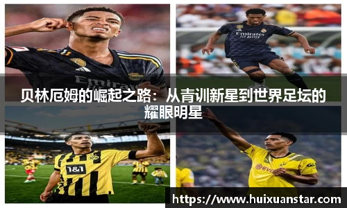 贝林厄姆的崛起之路：从青训新星到世界足坛的耀眼明星