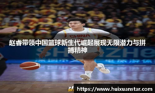 赵睿带领中国篮球新生代崛起展现无限潜力与拼搏精神