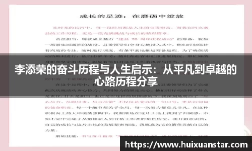 李添荣的奋斗历程与人生启示：从平凡到卓越的心路历程分享