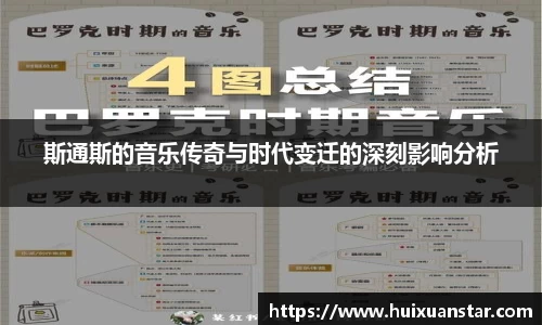 斯通斯的音乐传奇与时代变迁的深刻影响分析