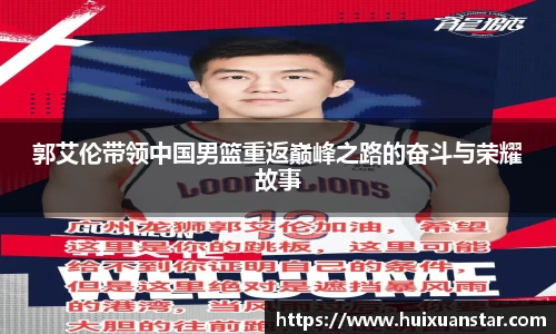 郭艾伦带领中国男篮重返巅峰之路的奋斗与荣耀故事