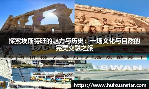 探索埃斯特旺的魅力与历史：一场文化与自然的完美交融之旅