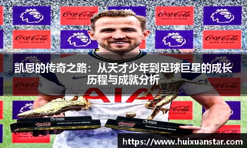 凯恩的传奇之路：从天才少年到足球巨星的成长历程与成就分析
