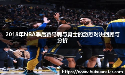 2018年NBA季后赛马刺与勇士的激烈对决回顾与分析