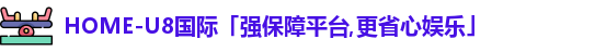 u8国际