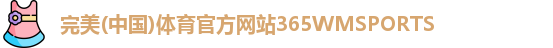 365WM完美体育